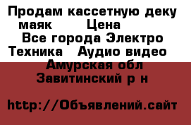 Продам кассетную деку, маяк-231 › Цена ­ 1 500 - Все города Электро-Техника » Аудио-видео   . Амурская обл.,Завитинский р-н